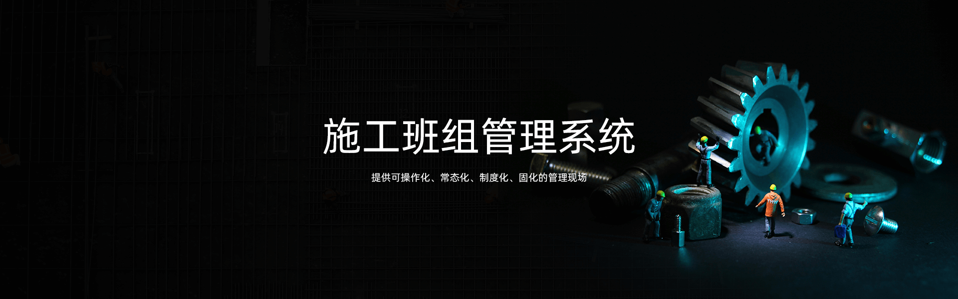 施工班组管理系统