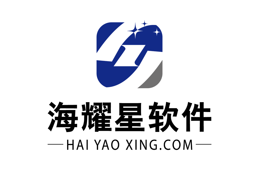 海耀星软件科技